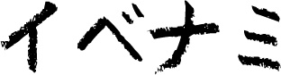 イベナミ(仮)